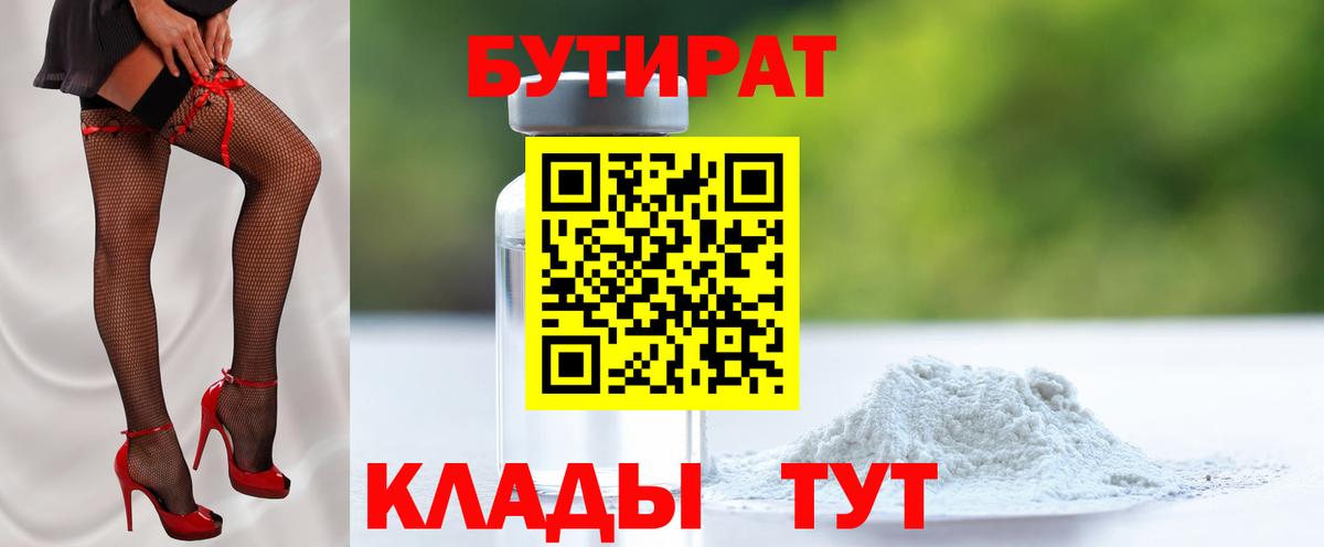 БУТИРАТ 99% Курчатов